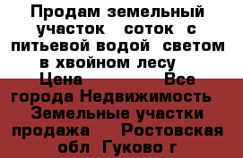 Продам земельный участок 6 соток, с питьевой водой, светом  в хвойном лесу . › Цена ­ 600 000 - Все города Недвижимость » Земельные участки продажа   . Ростовская обл.,Гуково г.